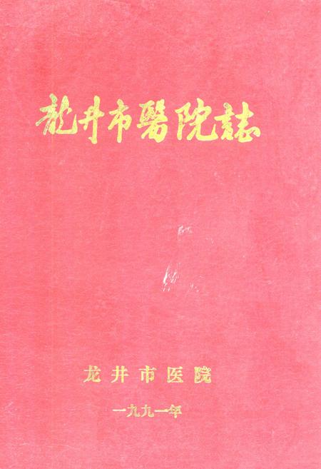 《龙井市医院志》.pdf_吉林省志