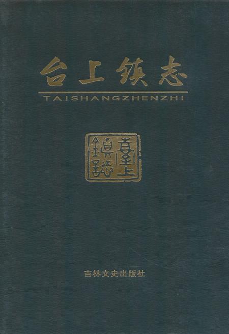 《台上镇志》.pdf_吉林省志