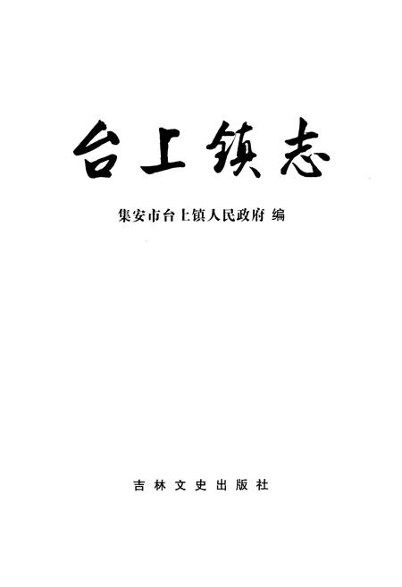 《台上镇志》.pdf_吉林省志插图1 《台上镇志》.pdf_吉林省志插图1