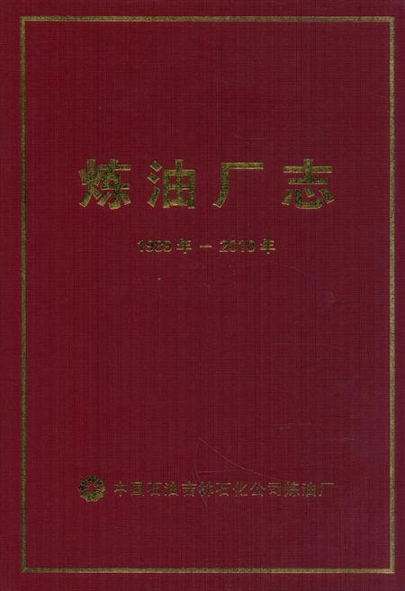 《炼油厂志(1989年-2010年)》.pdf_吉林省志