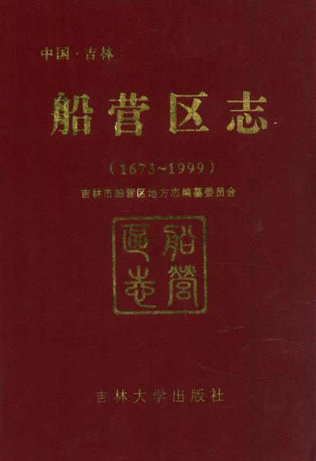 《《船营区志(1673~1999)》》.pdf_吉林省志