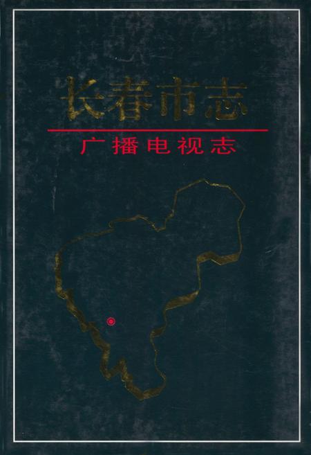 《铁路运输分公司志(1989-2000)》.pdf_吉林省志