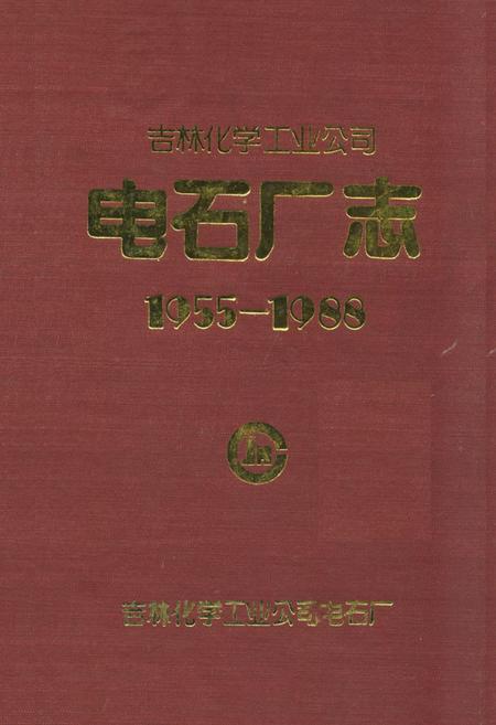 《吉林化学工业公司电石厂志(1955-1988)》.pdf_吉林省志