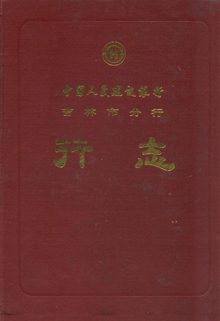 《中国人民建设银行吉林市分行行志(1953-1985)》.pdf_吉林省志