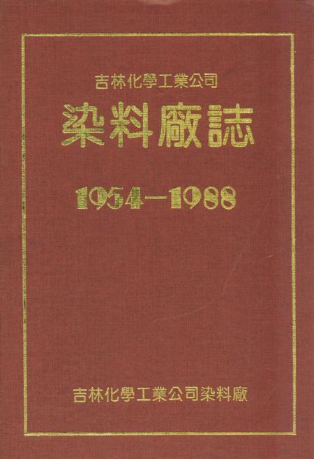 《吉林化学工业公司染料厂志(1954-1988)》.pdf_吉林省志