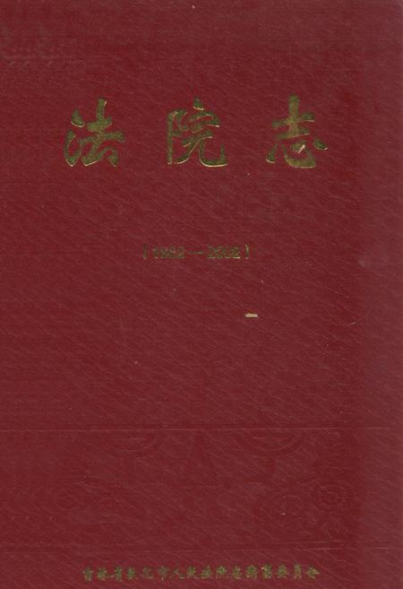 《法院志(1882-2002)》.pdf_吉林省志