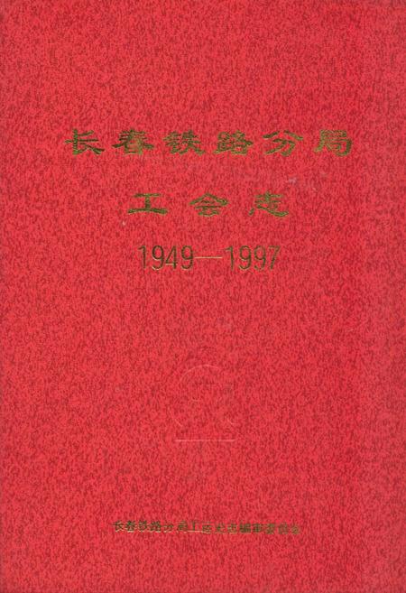 《长春铁路分局工会志(1949-1997)》.pdf_吉林省志