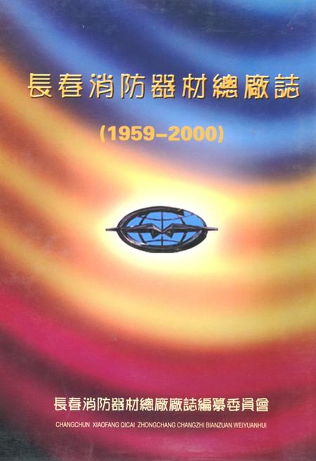 《长春消防器材总厂志(1959-2000)》.pdf_吉林省志