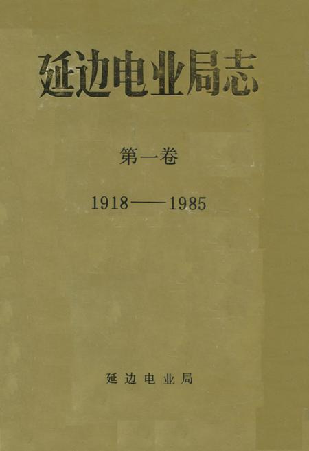 《延边电业局志 第一卷(1918-1985)》.pdf_吉林省志