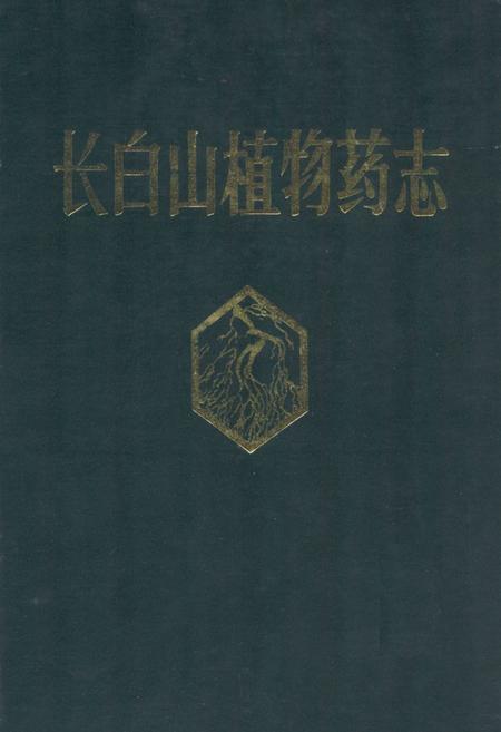 《长白山植物药志》.pdf_吉林省志