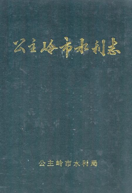 《公主岭市水利志》.pdf_吉林省志