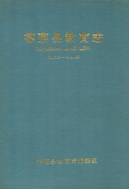 《德惠县教育志(1910-1988)》.pdf_吉林省志