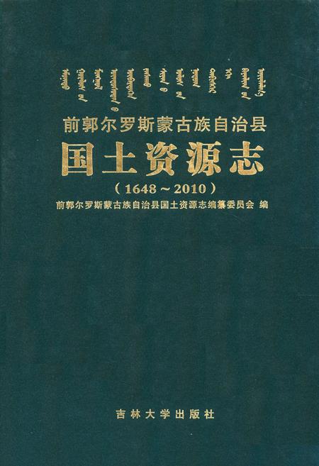 《前郭尔罗斯蒙古族自治县田国土资源志(1648-2010)》.pdf_吉林省志