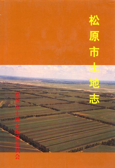 《松原市土地志》.pdf_吉林省志