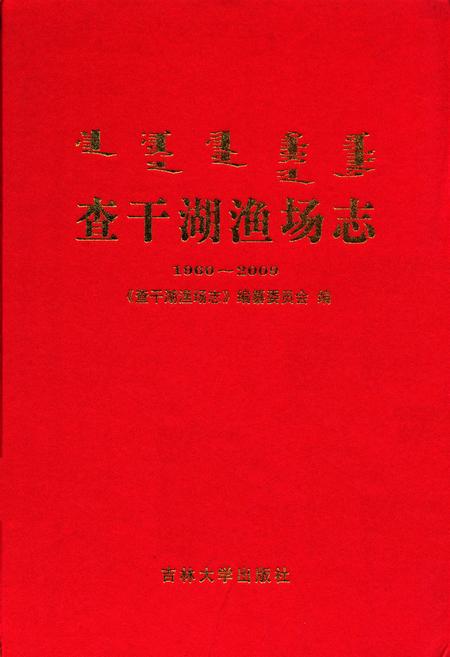《查干湖渔场志(1960~2009)》.pdf_吉林省志
