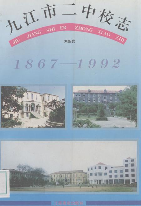 《《九江市二中校志》(1867-1992)》.pdf_吉林省志