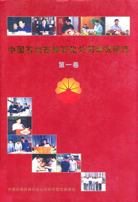 《中国石油吉林石化公司研究院志(第一卷)》.pdf_吉林省志