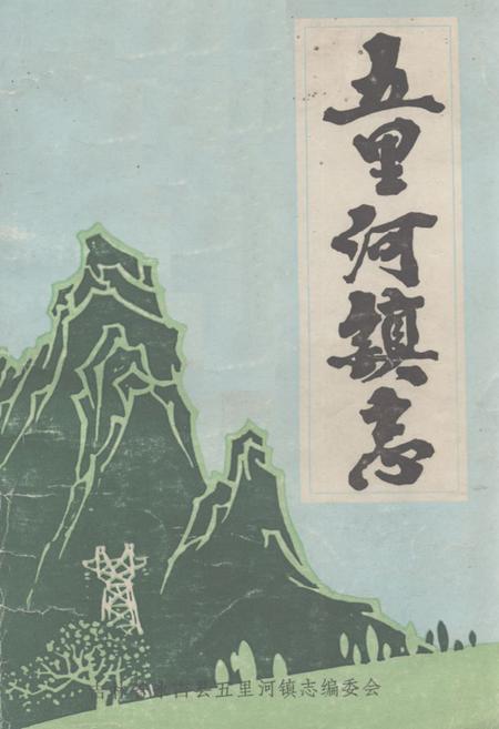 《五里河镇志》.pdf_吉林省志