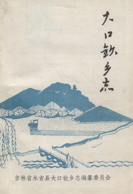 《大口钦乡志》.pdf_吉林省志