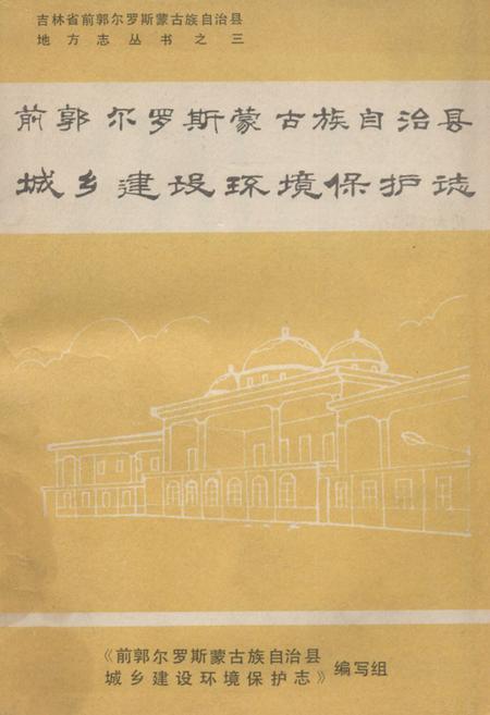 《前郭尔罗斯蒙古族自治县城乡建设环境保护志》.pdf_吉林省志
