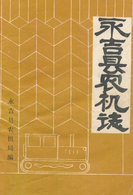 《《永吉县农机志》(1947-1985)》.pdf_吉林省志