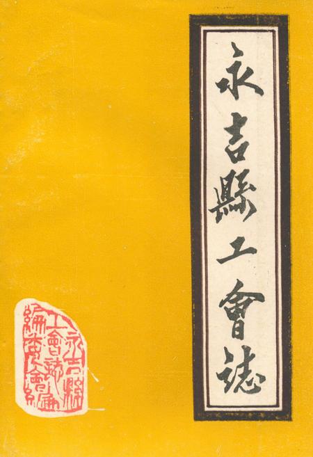 《《永吉县工会志》》.pdf_吉林省志