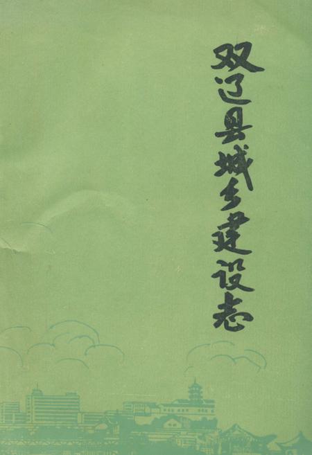 《《双辽县城乡建设志》》.pdf_吉林省志