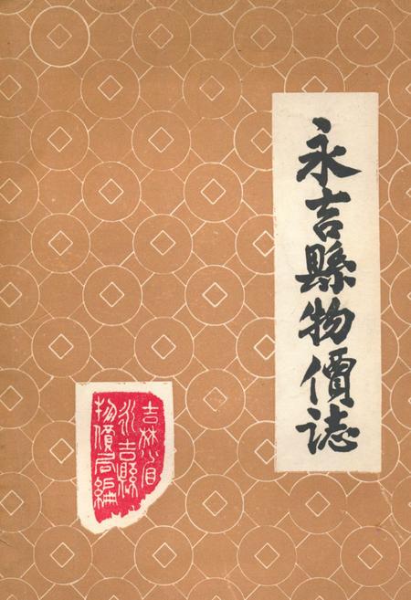 《《永吉县物价志》(1911年-1985年6月)》.pdf_吉林省志