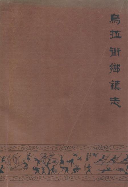 《《乌拉街乡镇志》》.pdf_吉林省志