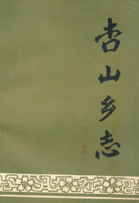 《《杏山乡志》》.pdf_吉林省志