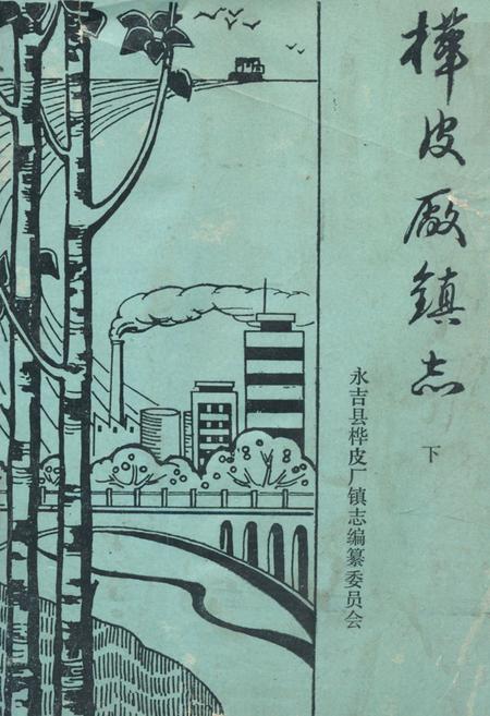 《《桦皮长镇志》下》.pdf_吉林省志
