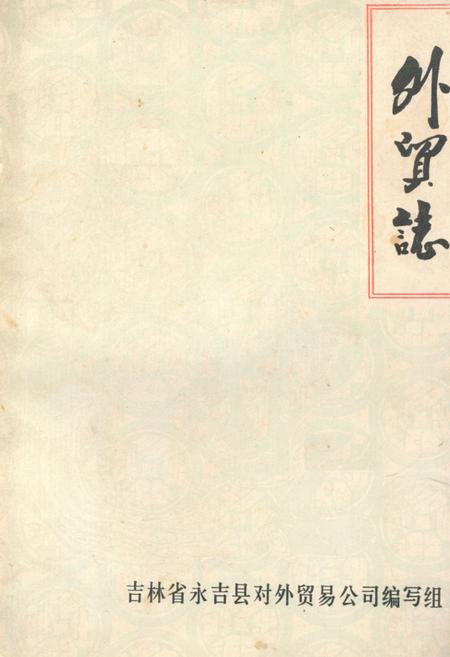 《《外贸志》》.pdf_吉林省志