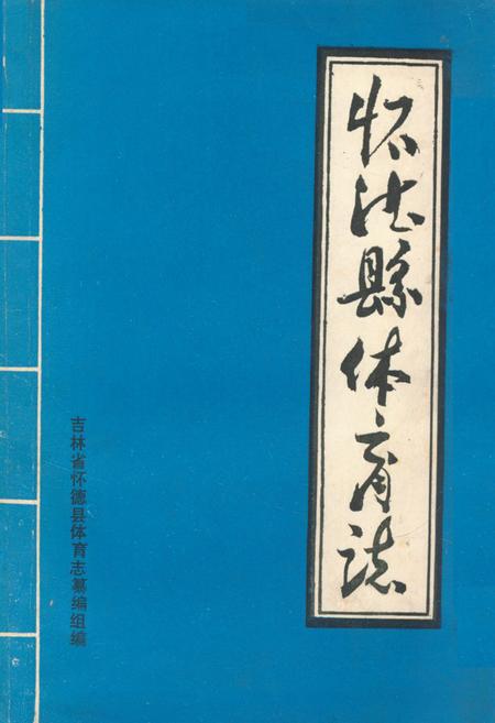 《《怀德县体育志》》.pdf_吉林省志