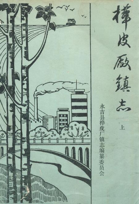 《《桦皮长镇志》上》.pdf_吉林省志