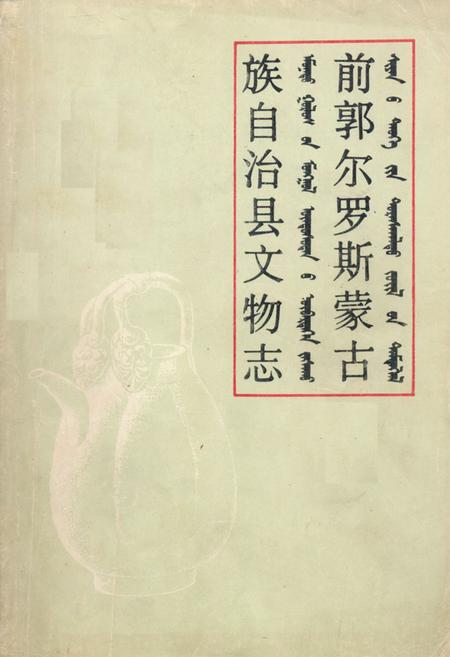 《前郭儿罗斯蒙古族自治县文物志》.pdf_吉林省志