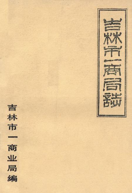 《吉林市一商局志》.pdf_吉林省志