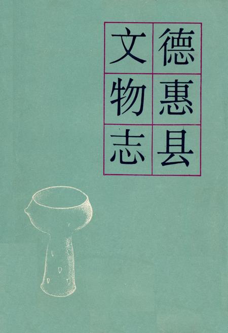 《德惠县文物志》.pdf_吉林省志