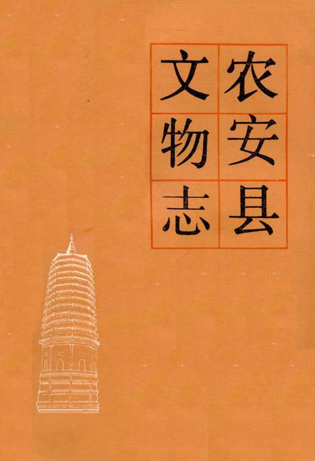 《农安县文物志》.pdf_吉林省志