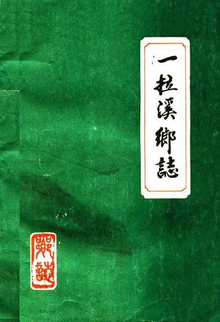 《黄榆乡志》.pdf_吉林省志