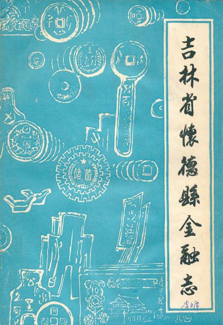 《吉林省怀德县金融志》.pdf_吉林省志