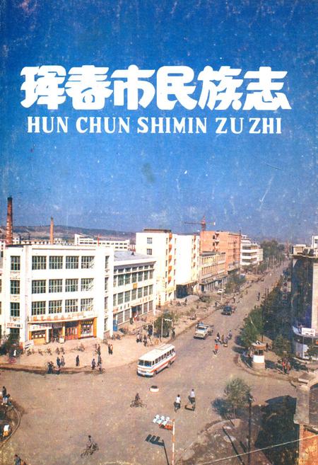 《珲春市民族志(1860-1987)》.pdf_吉林省志
