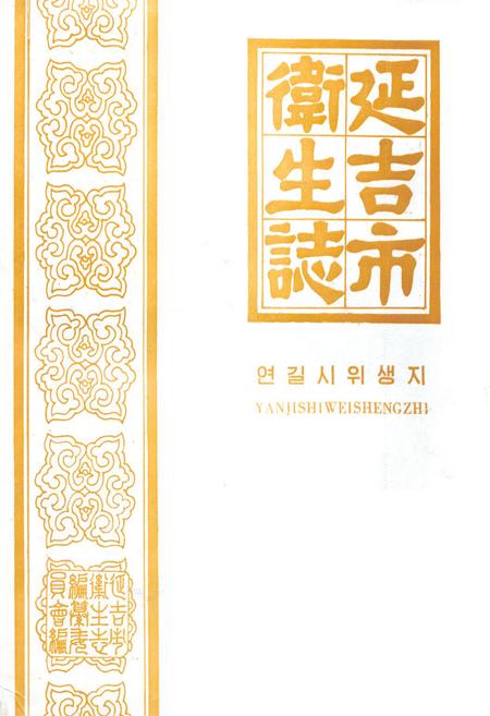 《延吉市卫生志》.pdf_吉林省志