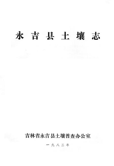 《永吉县土壤志》.pdf_吉林省志