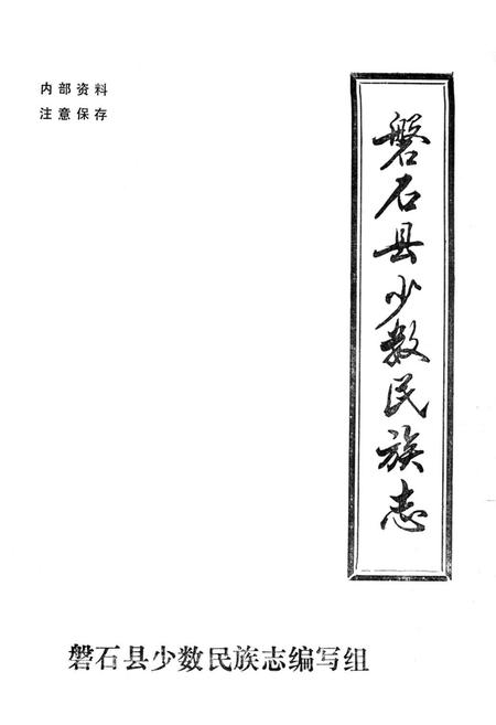 《磐石县少数民族志》.pdf_吉林省志