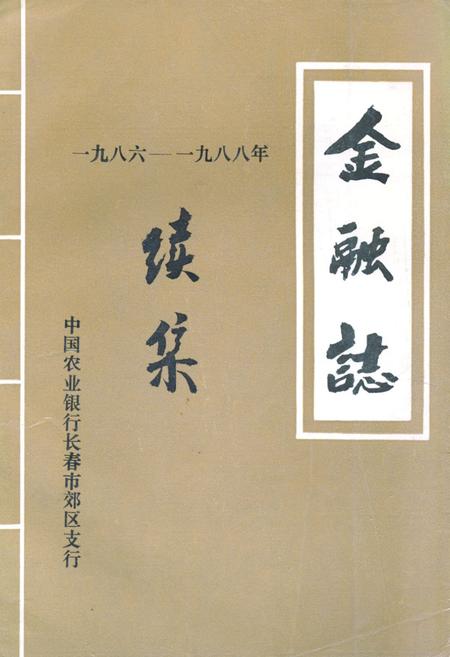 《金融志续集(1986-1988)》.pdf_吉林省志