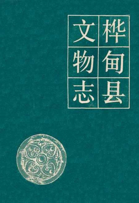 《《桦甸县文物志》》.pdf_吉林省志