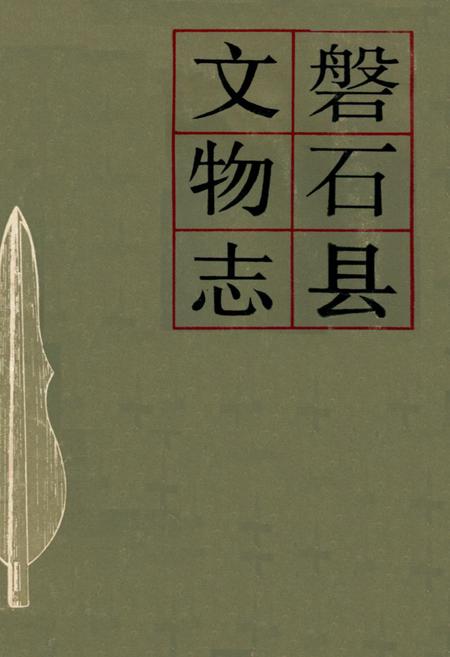 《《磐石县文物志》》.pdf_吉林省志