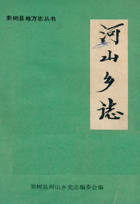 《《河山乡志》》.pdf_吉林省志