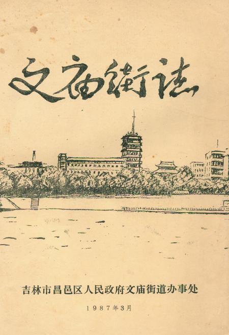 《《文庙街志》》.pdf_吉林省志