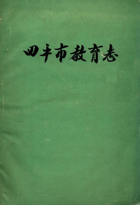 《《四平市教育志》(1911-1985)》.pdf_吉林省志